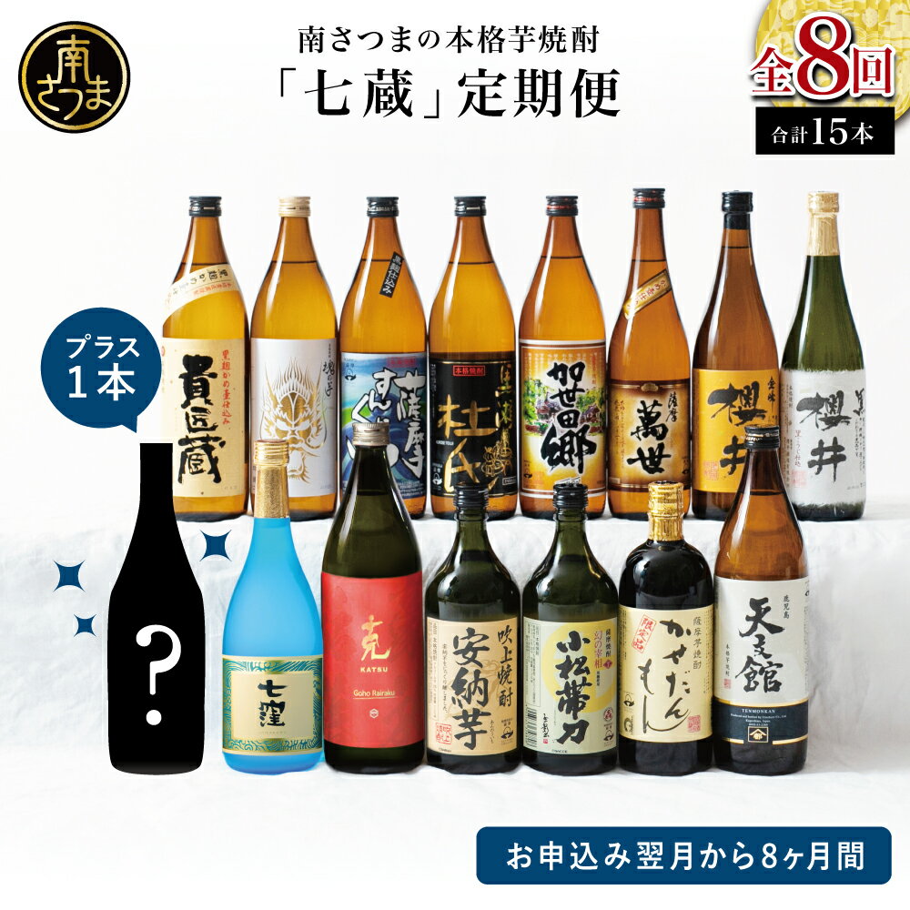 【ふるさと納税】焼酎杜氏発祥の地・鹿児島県南さつま市の本格芋焼酎 蔵元厳選定期便 全8回 （14銘柄＋1銘柄 コース） 鹿児島産 本格焼酎 芋焼酎 いも焼酎 焼酎ギフト お酒 セット 飲み比べ 米麹 家呑み 宅呑み 七蔵 送料無料