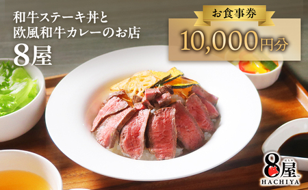お食事券 8屋 黒毛和牛ステーキ丼 黒毛和牛カレー お食事券【10,000円分】