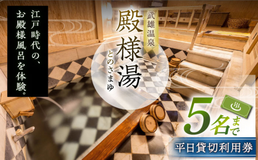 【1300年の歴史ある温泉】武雄温泉 殿様湯 温泉利用券（平日プラン） 貸切風呂 家族風呂 [UCZ003] 温泉 チケット 温泉入浴券 利用券 温泉チケット 入浴券 武雄