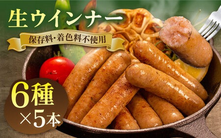  生 ウインナー 30 本 （ 6種 × 5本 ） 糸島市 / 志摩スモークハウス [AOA006] ウインナー ソーセージ 生 ウインナー 肉 6種類 セット 贈り物