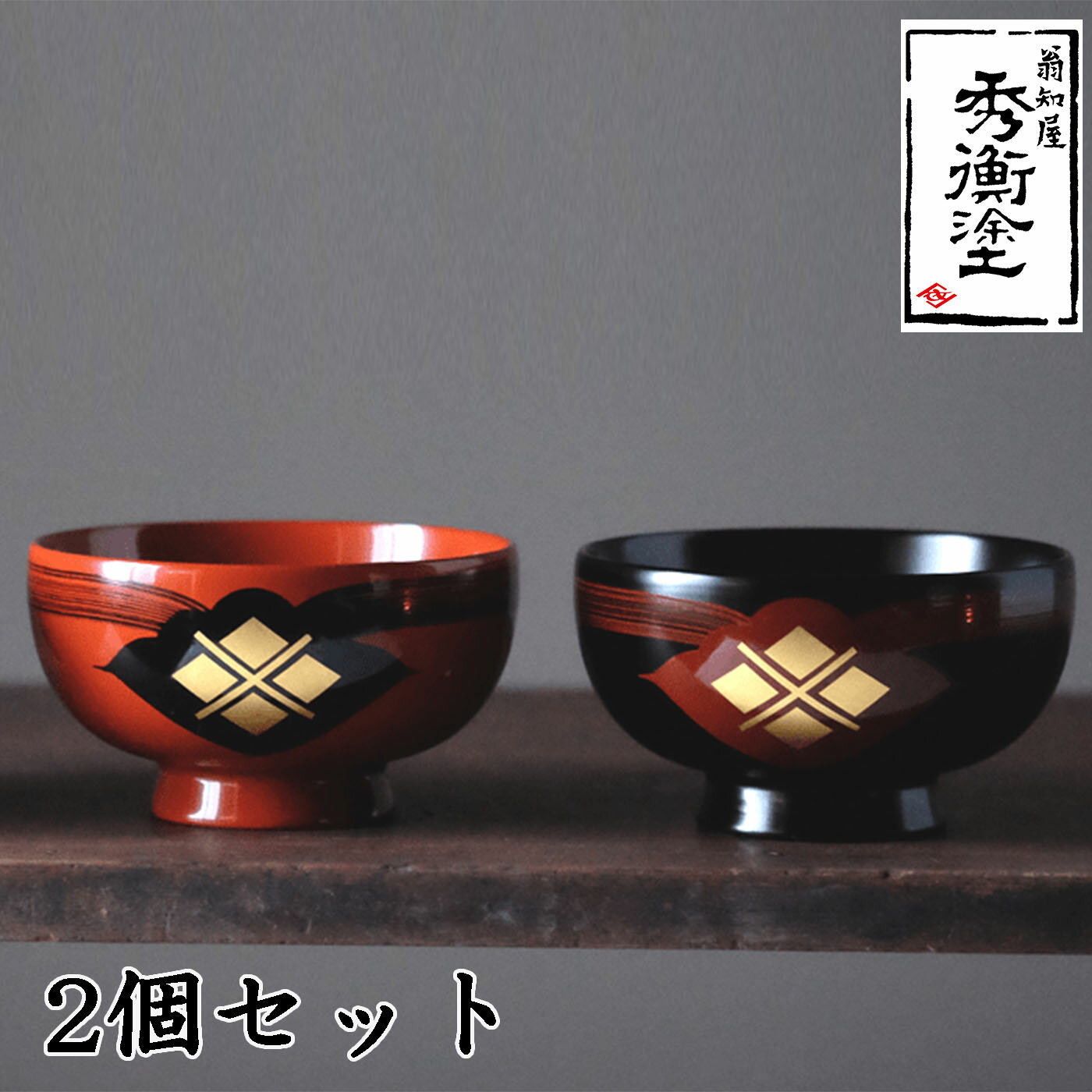 【ふるさと納税】 汁椀「花塗り 秀衡一つ雲」2個セット 漆塗り 漆器 食器 お椀 うるし セット 秀衡塗 翁知屋 記念品 お祝い 結婚祝い 引き出物 伝統工芸品