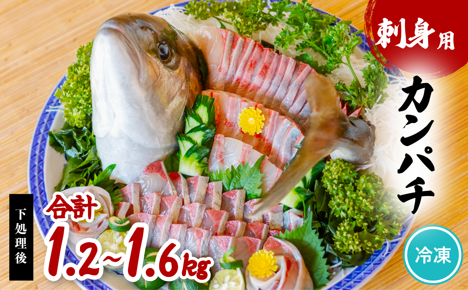 カンパチ 刺身用 切り身 1.2～1.6kg かんぱち 勘八 大容量 小分け 養殖 冷凍