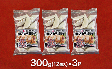 餃子 豚さがり餃子 上富良野高校コラボ 冷凍 餃子【12個入×3パック】【冷凍】