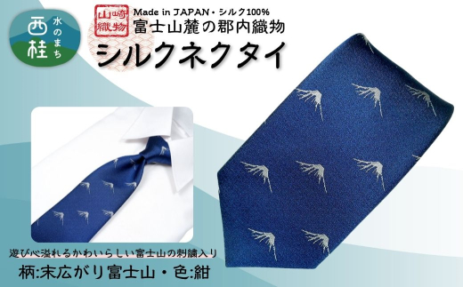 シルク100% ネクタイ　富士桜工房　末広がり富士　紺 ／ネイビー 紺／ 郡内織ブランド シルク ネクタイ プレゼント 贈り物 ビジネス 冠婚葬祭 国産 日本製【n0585-01_yam】