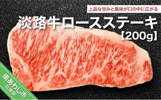 
                  淡路牛ロース（約200g）
                