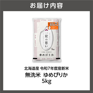 【先行予約】北海道産 無洗米ゆめぴりか 5kg お米