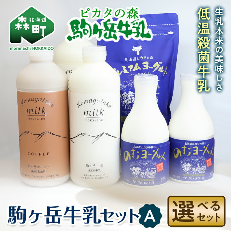 【ふるさと納税】＼家計応援キャンペーン！／【選べるセット】ピカタの森駒ヶ岳牛乳 駒ヶ岳牛乳セットA【ピカタの森 駒ケ岳牛乳】 低温殺菌牛乳 森町 牛乳 セット ノンホモ ミルク ヨーグルト 飲むヨーグルト コーヒー牛乳 ふるさと納税 北海道 家計応援 mr1-0660