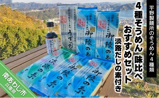 
                  4種そうめん 味比べおすすめセット
                
