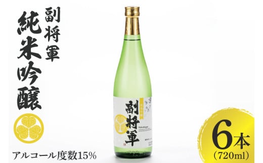 『副将軍』純米吟醸 720ml×６本セット【日本酒 お酒 酒 国産 水戸市 茨城県】（DW-132）