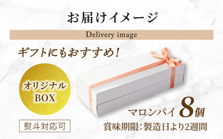 栗がごろっと入った マロンパイ 8個セット 【菓子工房オアシス】 お菓子 焼き菓子 贈り物[MGF004]