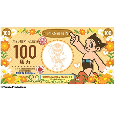 
                  女川町ふるさと応援寄付アトム通貨券　3,000円分(100円×30枚)【1417766】
                