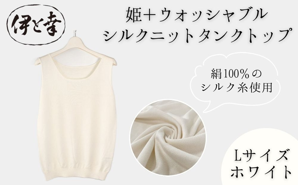 【伊と幸】《白生地の老舗が贈る》姫＋ウォッシャブル シルクニット タンクトップ(Lサイズ・ホワイト)｜京都 人気 インナー 肌着［ 京都 老舗 絹 ファッション レディース 人気 おすすめ ギフト お取り寄せ 通販 送料無料 ふるさと納税 ］ 261009_B-AZ46