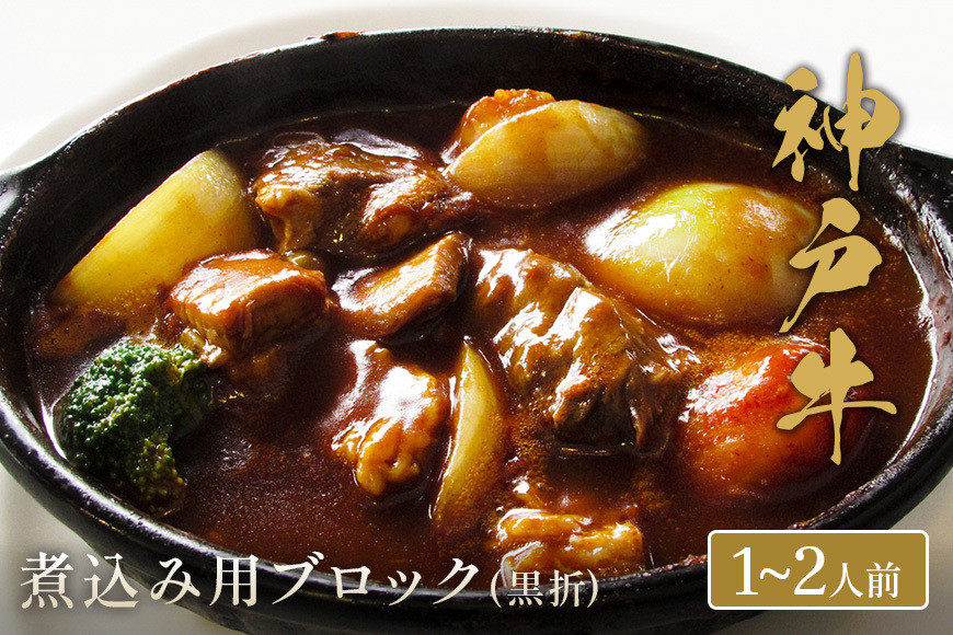 
                  【和牛セレブ】神戸牛煮込み用ブロック肉 300g【黒折箱入り】【5897572】神戸牛 神戸ビーフ 神戸beef 但馬牛 和牛 黒毛和牛 国産牛 牛肉 お肉  ギフト  
                