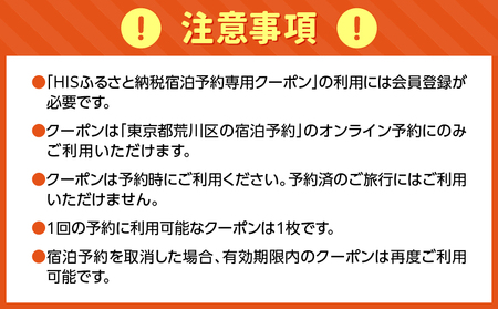 HISふるさと納税宿泊予約専用クーポン（東京都荒川区）3,000円分【064-001】