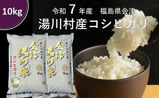 令和7年産湯川村産コシヒカリ　精米10㎏　R8.3月発送