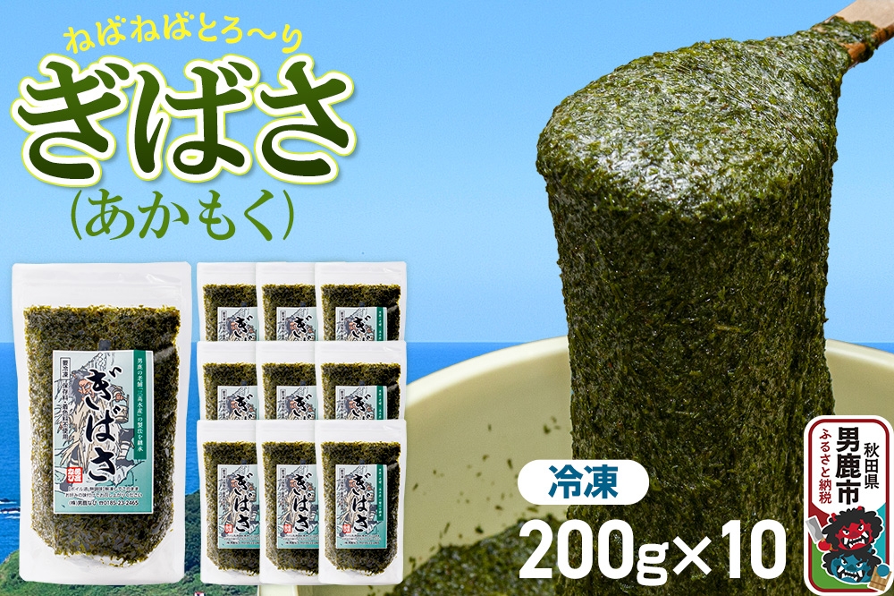 
                  ぎばさ（あかもく） 200g×10個セット [ぎばさ あかもく 海藻 磯の香り 強い粘り フコイダン フコキサンチン 高栄養価 食物繊維 シャキシャキ食感 秋田県 男鹿市]
                