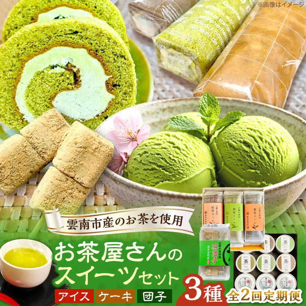 【全2回定期便】奥出雲のスイーツ 美味しいお茶のおやつセット（お茶アイス9個・茶ロールケーキ3本・茶団子5串×2）[AIAY013]