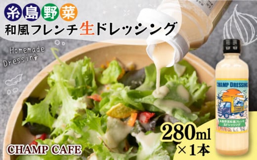 【ご家庭用】【無添加】 糸島野菜 和風 フレンチ 生 ドレッシング 1本 糸島市 / CHAMP CAFE [AQE007] 手作り 非加熱製法 調味料  お試し ドレッシング ボトル ギフト 国産 無添加 人気 家庭用 自家用 手作り 非加熱