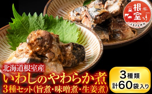 B-09021 【北海道根室産】骨まで食べられる！いわしのやわらか煮3種セット(旨煮・味噌煮・生姜煮)