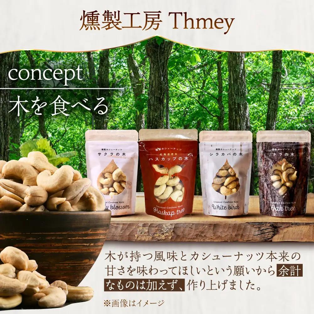 燻製カシューナッツ（エゾヤマザクラ）40g×2個《厚真町》【燻製工房Thmey】[AXBX012]