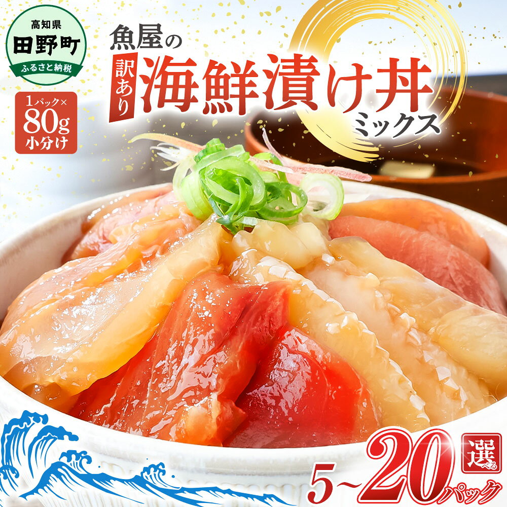 【ふるさと納税】訳あり 海鮮漬け丼 ミックス 6000円 10000円 冷凍 1パック 80g 5～20パック 海鮮丼セット 海鮮丼の具 海鮮漬け 漬け魚 漬け丼の素 父の日 詰め合わせ マグロ 赤身 ブリ 鰤 カンパチ 真鯛 ハマチ イカ サーモン 個包装 小分け 刺身 不揃い 規格外 食べ比べ
