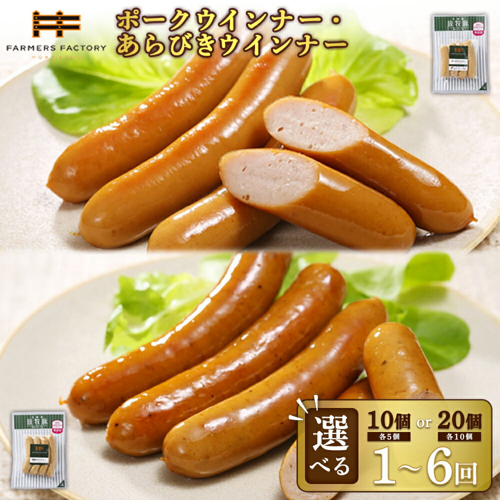 【ふるさと納税】【選べる個数＆お届け回数！】ポークウインナー・あらびきウインナー 各5個 or 各10個 単品 or 定期便（2～6回） | 北海道産 放牧豚 無添加 ポーク 粗挽き ウインナー ソーセージ セット 詰め合わせ 豚肉 ポーク おつまみ 北海道 恵庭市 北海道恵庭