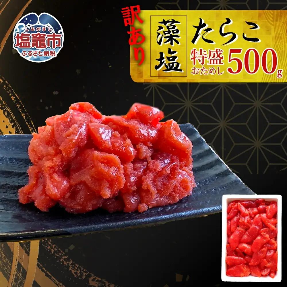 訳あり たらこ 切子タラコ 500g