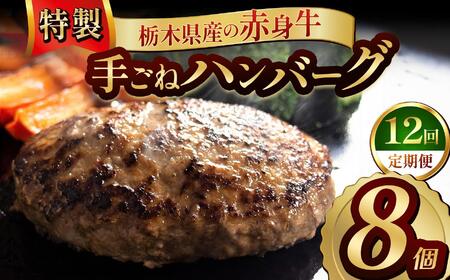 【定期便12回】栃木県産の赤身牛 特製 手ごねハンバーグ 8個入り [ 冷凍便 ]| 定期便 ハンバーグ 栃木県産牛 赤身牛 国産牛 無添加 赤身肉 冷凍 手ごね 肉汁 ジューシー 簡単調理 フライパン 焼き方 お取り寄せ ふるさと納税 栃木県 牛肉 おかず ギフト 家族向け 栃木県 矢板市
