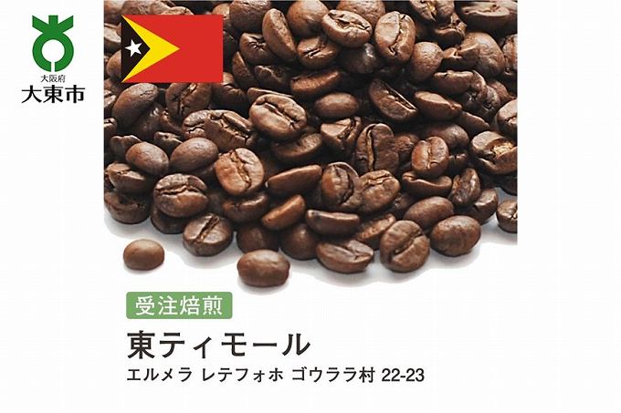  [豆]#137 受注焙煎！310g 東ティモール エルメラ レテフォホ ゴウララ村 22-23 珈琲豆 コーヒー豆 自家焙煎BG299