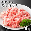 【ふるさと納税】信州SPF豚　切り落とし　1kg(250g×4袋)【配送不可地域：離島】【1556574】