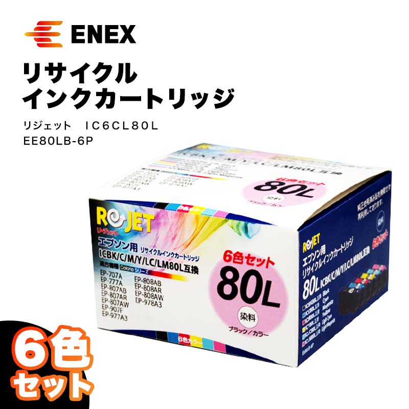 【ふるさと納税】レビューキャンペーン リジェット IC6CL80L 6色セット EE80LB-6P インクジェットプリンタ用 インクカートリッジ カートリッジ インク再充填 リサイクル エコ 能登半島地震復興支援 F6P-0905
