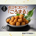 【ふるさと納税】近江牛コロッケ「ころまる」　【お肉・揚げ物・加工品・惣菜・冷凍】