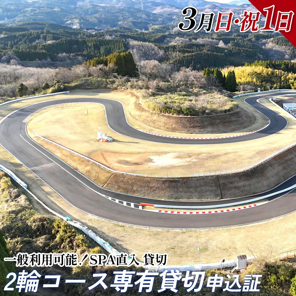 【ふるさと納税】【SPA直入 貸切】 2輪 日曜・祝日 1日 （3月） コース専有貸切 申込証 【一般利用可能】