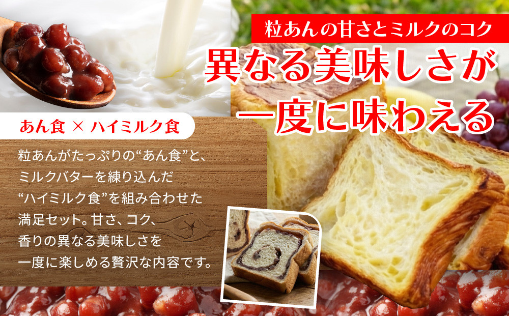 【トミーズ】あん食・ハイミルク食セット（1.5斤×２）