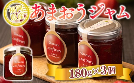 ジャム いちご 福岡産 あまおう ジャム 180g 3個 セット [南国フルーツ 福岡県 宇美町 um40azo970012] 小分け 個包装 ストロベリー ストロベリージャム