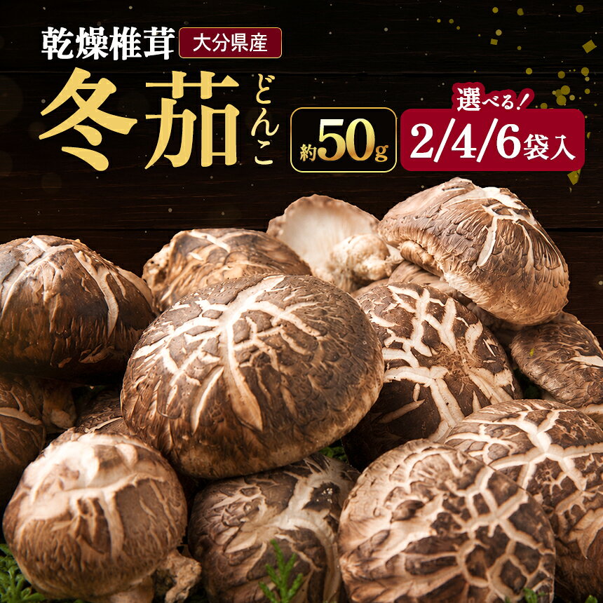 【ふるさと納税】大分県産 どんこ 乾燥椎茸 選べる 内容量 50g×2 / 50g×4 / 50g×6｜乾しいたけ 干し椎茸 干ししいたけ 乾燥しいたけ 干しシイタケ 大分県産 九州産 中津市 国産 送料無料
