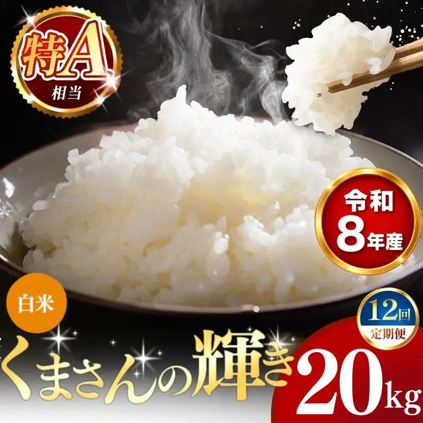 【 新米 予約 】 【 定期便 12回 】 令和8年産 熊本県産 くまさんの輝き 白米 20kg こめ 米 訳あり 規格外