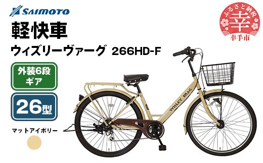 【サイモト自転車】ウィズリーヴァーグ 266 軽快車 26型 6段変速 マットアイボリー - 6段ギア 26インチ 埼玉県 幸手市【完全組立】