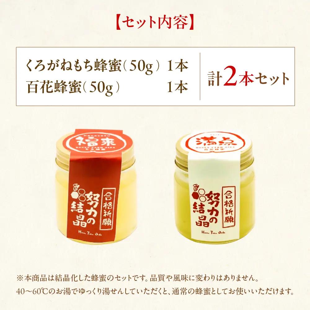 努力の結晶 はちみつ 合格祈願セット｜はちみつ