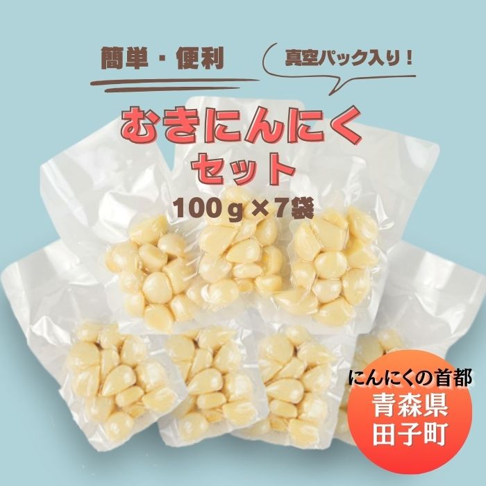 【ふるさと納税】青森田子産の調理用剥きにんにく(真空パック)700g　野菜