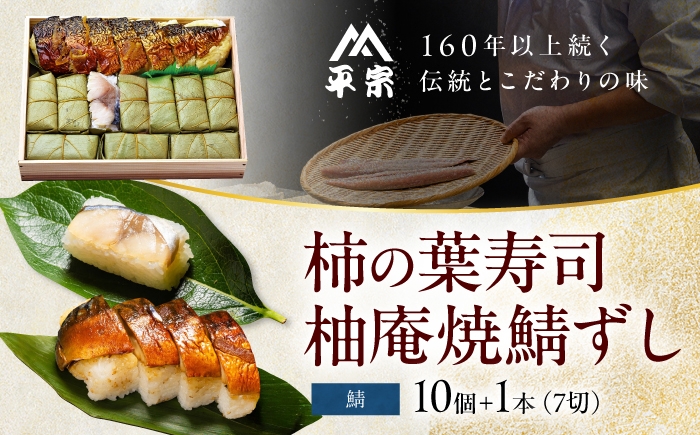 
                  寿司 柿の葉ずし鯖10個・柚庵焼鯖ずし 1本 奈良県吉野町/株式会社　柿の葉ずし　平宗吉野本店[BRAK016] 寿司 すし 押しずし 押し寿司 おすし 柿の葉すし 柿の葉寿司 鯖 鯖寿司
                