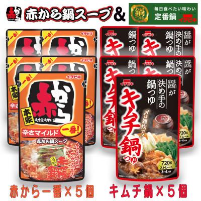 ふるさと納税 東海市 イチビキ　ストレート　赤から鍋スープ1番×5個　&amp;　キムチ鍋つゆ×5個　毎日食べたい鍋の素