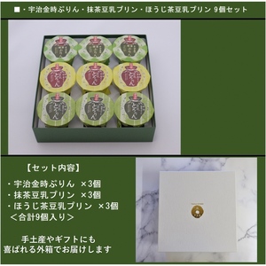 京都きよ泉の和風ぷりん（3種×各3個）【抹茶スイーツ　抹茶ぷりん　ほうじ茶ぷりん　宇治金時ぷりん　洋菓子　お菓子　ギフトにも】