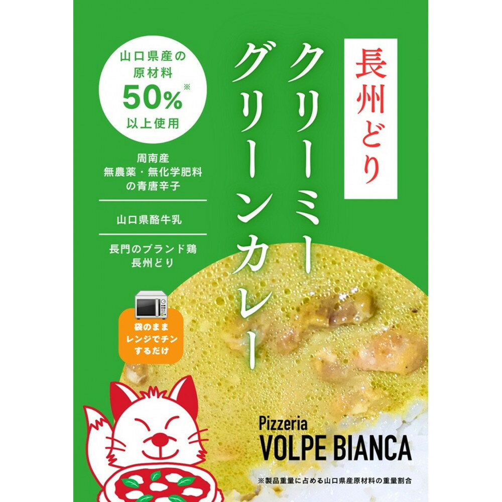 【ふるさと納税】(レンジ対応)長州どりのクリーミーグリーンカレー6食入