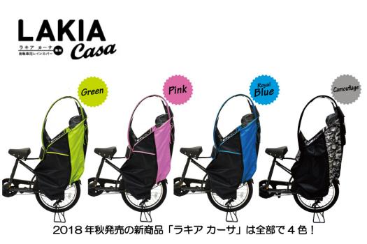 
                  ラキアカーサ 後ろ子供乗せ用レインカバー
                