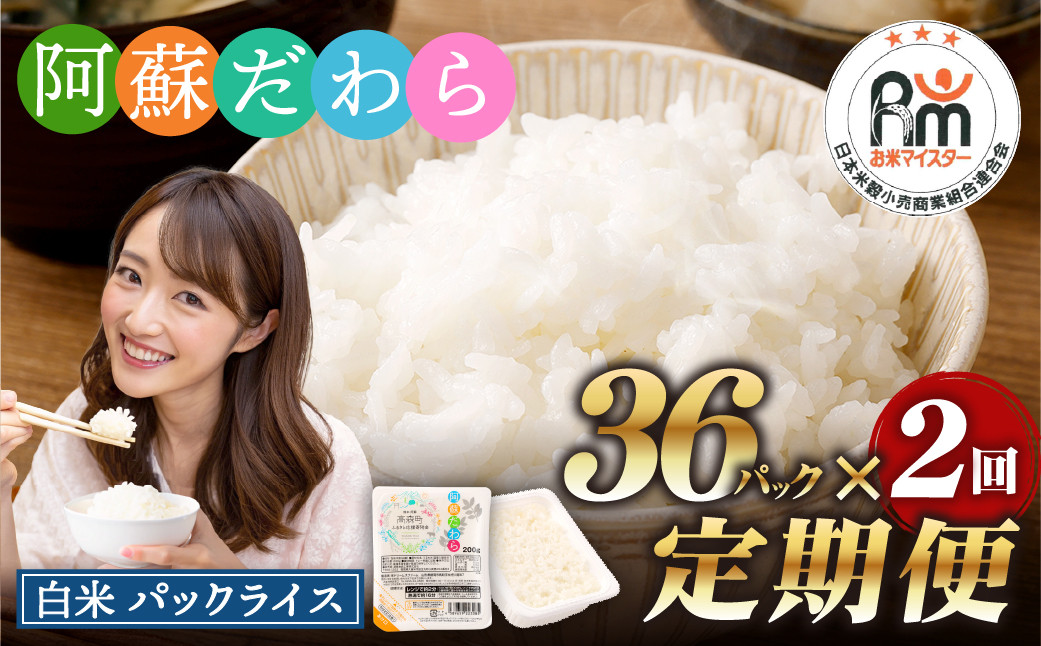 
            【2回定期便】 阿蘇だわら パックライス  1回あたり200g×36パック 熊本県 高森町
          