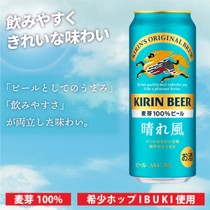 【6回定期便】キリン 晴れ風＜取手工場産＞ 500ml×24本｜KIRIN 麒麟 ビール 晴れ風 茨城県 取手市（ZC033）