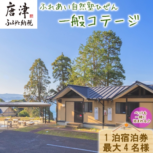 ふれあい自然塾ひぜん 一般コテージ 1泊宿泊券(最大4名)  「2022年 令和4年」