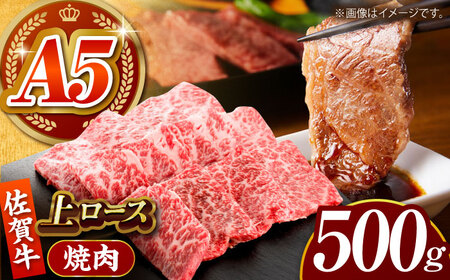 【全国有数のブランド牛】佐賀牛 上ロース（焼肉用） 500g 【がばいフーズ】[HCS094]