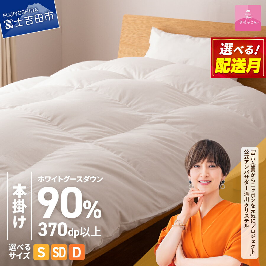 【ふるさと納税】 羽毛布団 掛け布団 新生活 ゴールドラベル 選べる大きさ シングル セミダブル ダブル 選べる 配送月 日本製 本掛け ホワイト 抗菌 抗ウイルス加工 防ダニ 綿100％ 寝具 布団 国産 発送時期が選べる ベッド 回収キット付き 【甲州羽毛ふとん】